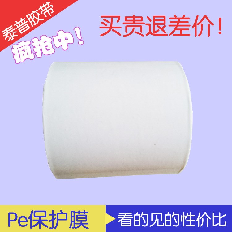 【廠家直銷】中粘PE保護(hù)膜   低價(jià)  PE保護(hù)膜定制加工