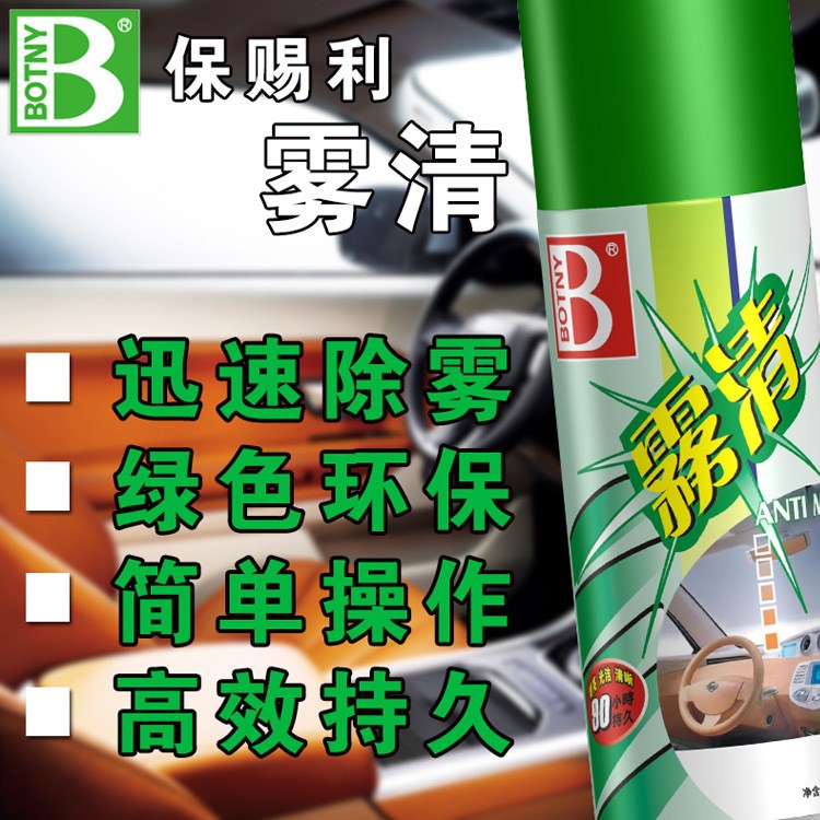 保賜利B1787霧清 高濃縮 防霧去霧玻璃清潔劑 汽車擋風玻璃防霧劑