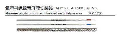 氟塑料屏蔽安裝線-單芯線高溫電纜AF150電器連接線1.5平方