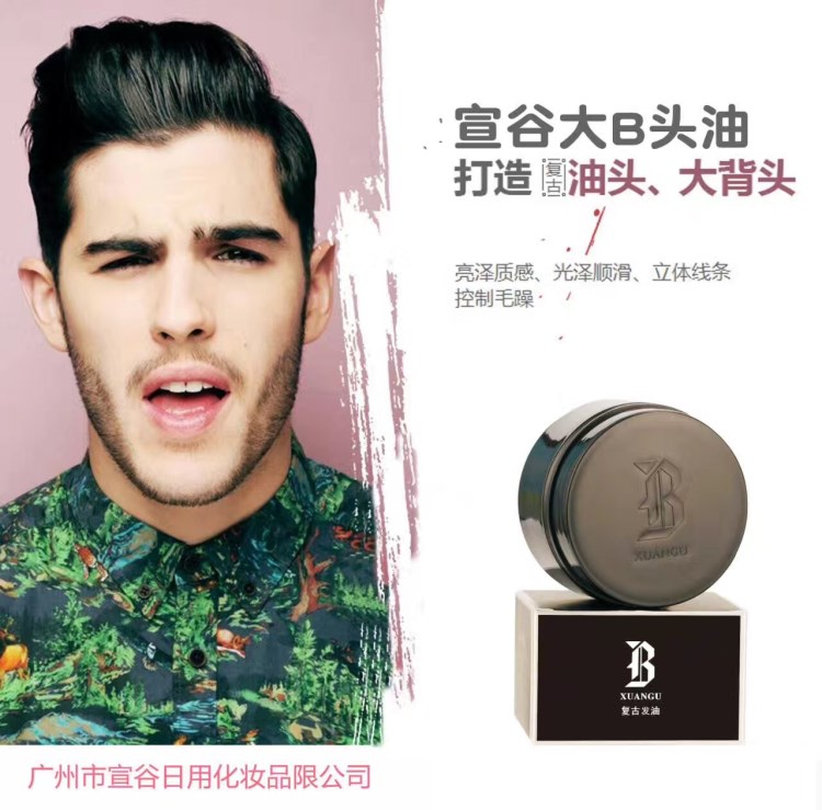 美發(fā)用品宣谷大B復(fù)古頭油大背頭造型發(fā)油持久定型光澤發(fā)泥發(fā)蠟