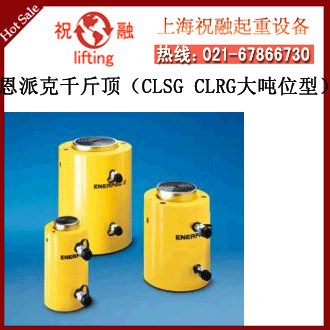 美國恩派克千斤頂|CLSG\CLRG型恩派克千斤頂|大噸位恩派克千斤頂