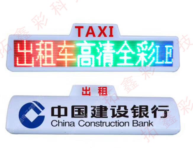 全彩色出租車LED車頂屏車載LED頂燈彩色廣告屏