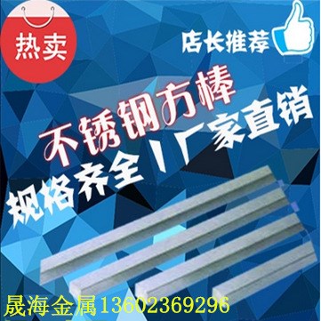 316CU不銹鋼四方棒 不銹鋼方棒價(jià)格 304不銹鋼型材批發(fā)價(jià)格