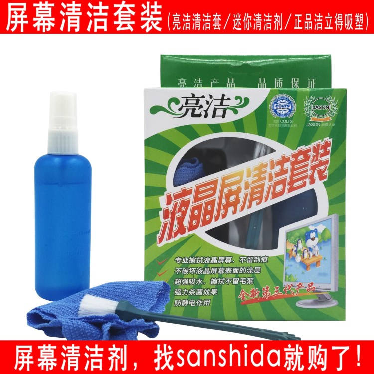 亮潔屏幕清潔劑 亮潔清潔套裝三件套 屏幕清潔套裝 電腦