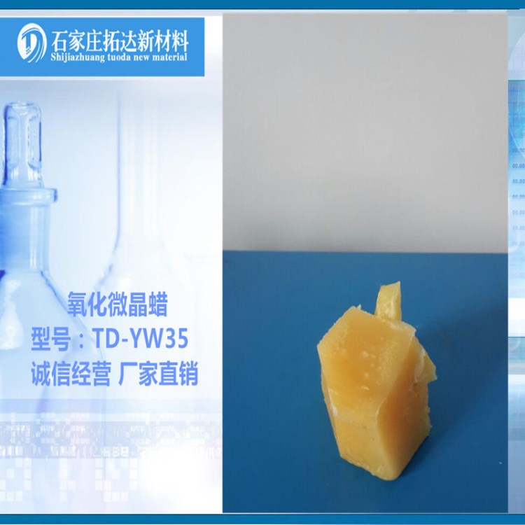 TD-YW35水性氧化微晶蠟 蠟乳液專用 水性蠟 紡織 皮革廠家直銷