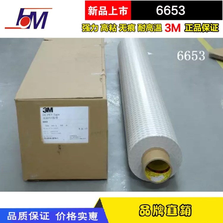 批發(fā)3M6653雙面膠帶 兩面膠 3M膠帶雙面聚酯膠帶模切加工 3M