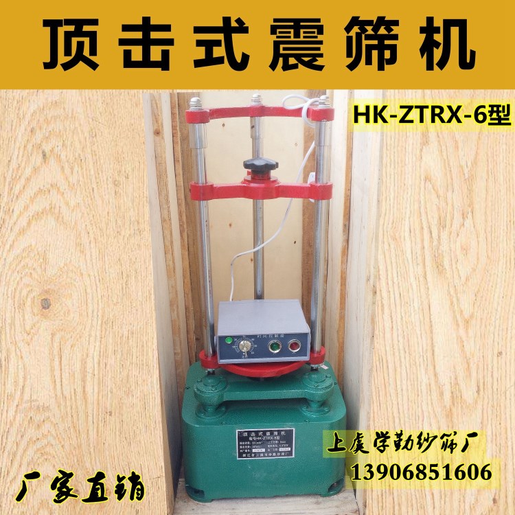 頂擊式震篩機(jī)HK-ZTRX-6型頂擊式振篩機(jī)上虞學(xué)勤紗篩廠頂擊振篩機(jī)