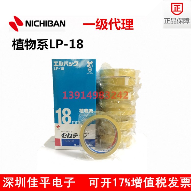 經(jīng)銷(xiāo)供應(yīng) 日本LP-18植物系膠帶 18mm*35m米其邦膠帶