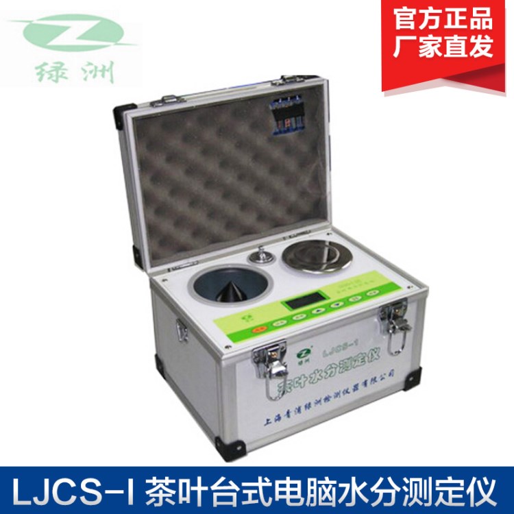 供應(yīng)上海青浦綠洲 LJCS-I  茶葉臺(tái)式電腦水分測(cè)定儀LJCS-1