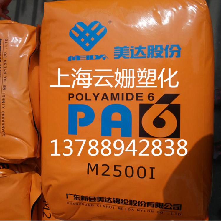 PA6 新会美达 2500I  注塑级 通用级 标准级