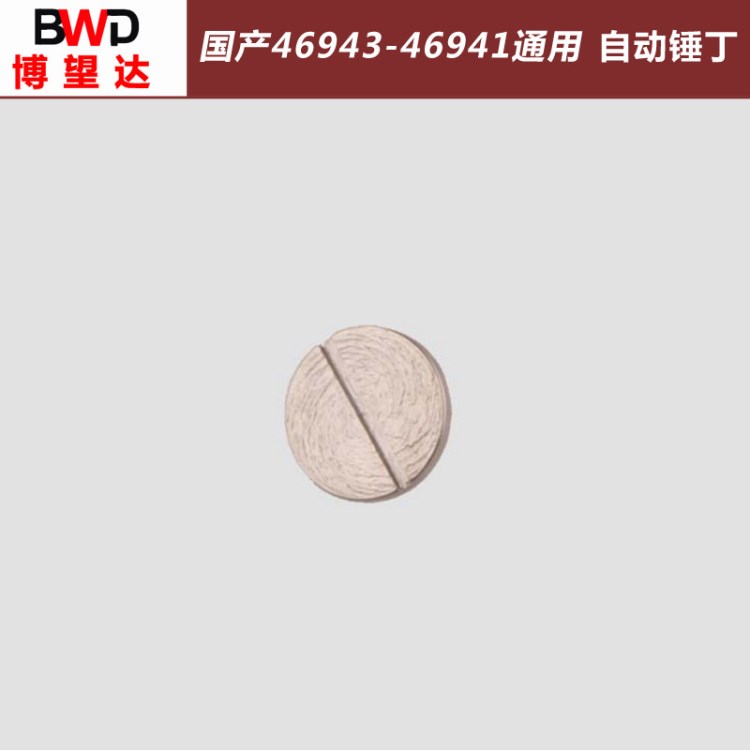 國產(chǎn)46941 46943通用自動錘丁 修表維修配件手表機芯配件自動錘丁