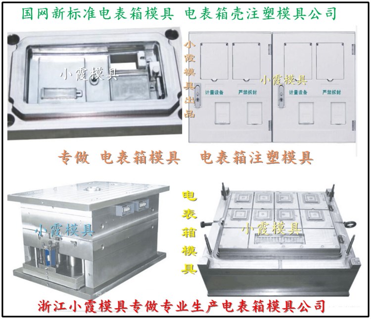 塑膠模南網(wǎng)新標(biāo)準(zhǔn)三相12位電表箱模具 新標(biāo)準(zhǔn)三相9位電表箱模具