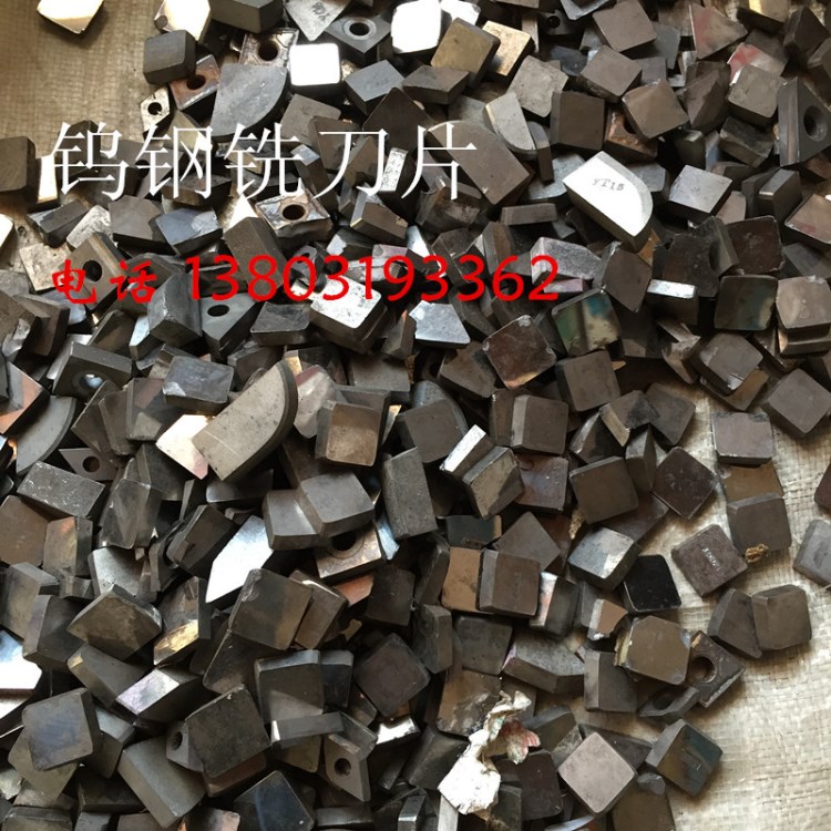 河北提煉廢鎢銑刀片廠家 廢刀片 廢機夾刀片價格 13803193362