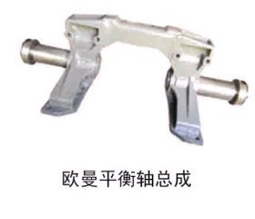供應(yīng)歐曼平衡軸總成  廠價(jià)直銷(xiāo)