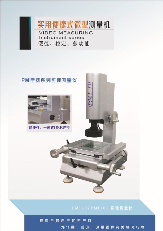 江蘇德鑫實(shí)用便捷式微型測(cè)量機(jī)100*100