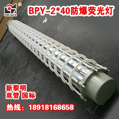 新黎明BPY-1*36/40W單管防爆型T8熒光燈日光支架燈具廠家