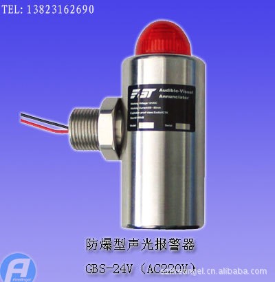 GBS-24V（AC220V）防爆型聲光報警器