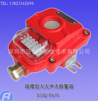 BSGQ-FA/6防爆型火災聲光報警器