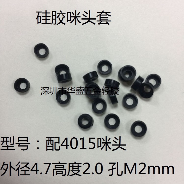 咪頭套4015 硅膠咪套 9767咪套 橡膠6050咪套 咪頭保護套