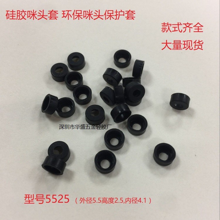 硅膠咪頭套 外徑5.5高度2.5mm 配裝4015 4527咪頭 5525咪頭保護套