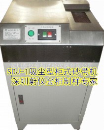 深圳蔚仪金相砂带机/SDJ-1柜式光谱单砂带磨样机吸尘型金相制样