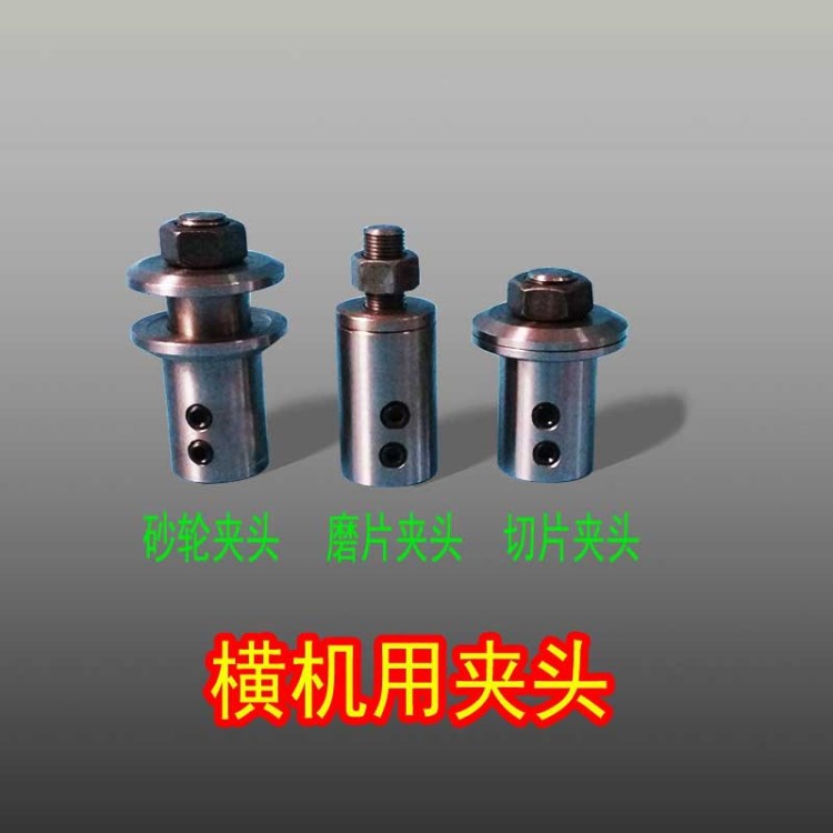 寶玉石橫機(jī)機(jī)切片夾頭 砂輪夾頭 磨片夾頭 橫機(jī)配件