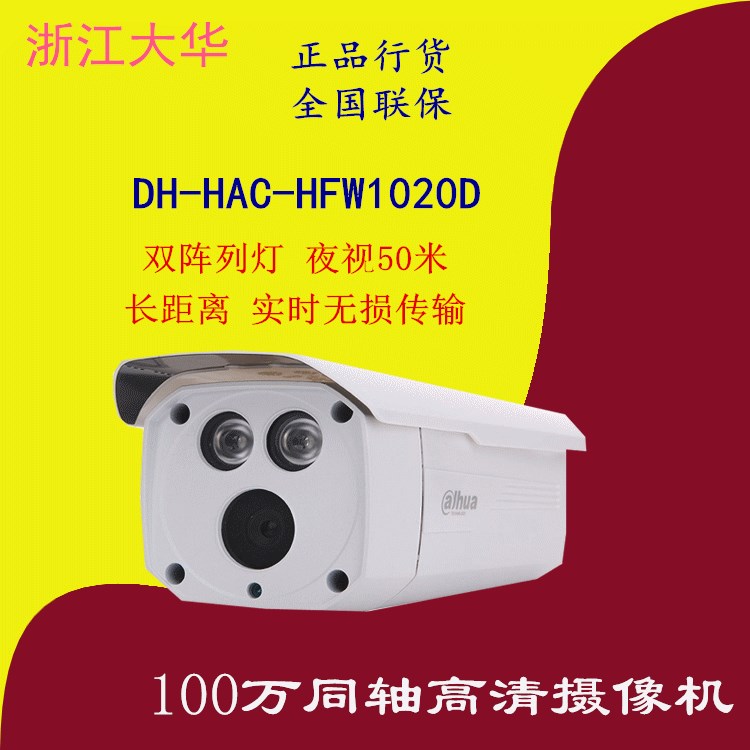 大華100萬像素80米單燈紅外防水槍型攝像機 DH-HAC-HFW1020D