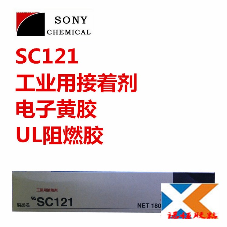 SONY索尼 SC121 密封膠 UL阻燃膠 電子黃膠 高性能自熄性粘合劑