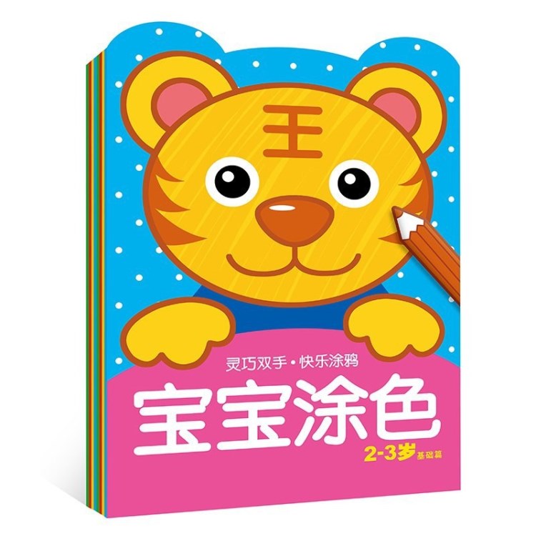 寶寶涂色書2-3-6歲幼兒園蠟筆畫冊兒童填色本學畫畫書繪畫圖畫書