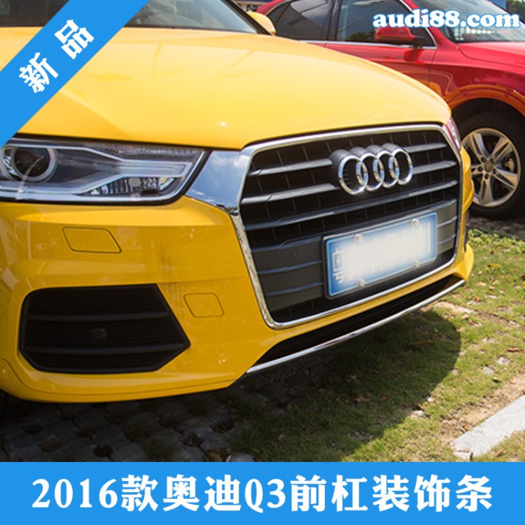 2016款?yuàn)W迪Q3前杠飾條 中網(wǎng)裝飾亮條防擦條前唇改裝不銹鋼裝飾條