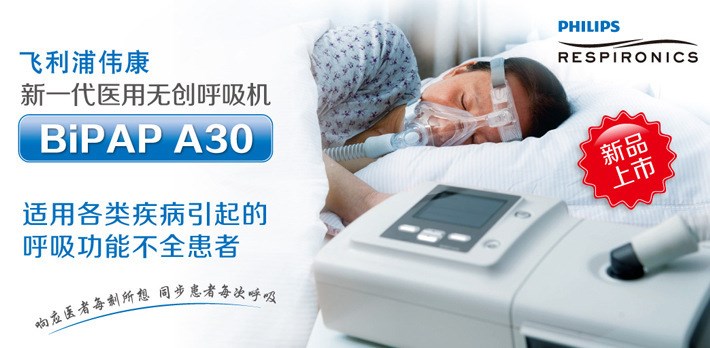 【新品上市】飛利浦偉康新一代醫(yī)用無(wú)創(chuàng)呼吸機(jī) BIPAP A30