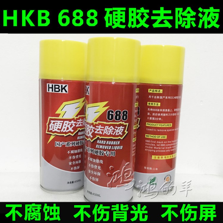 HBK 688 國產(chǎn)手機屏幕硬膠去除液 硬膠 oca膠專用除膠液 解膠水劑