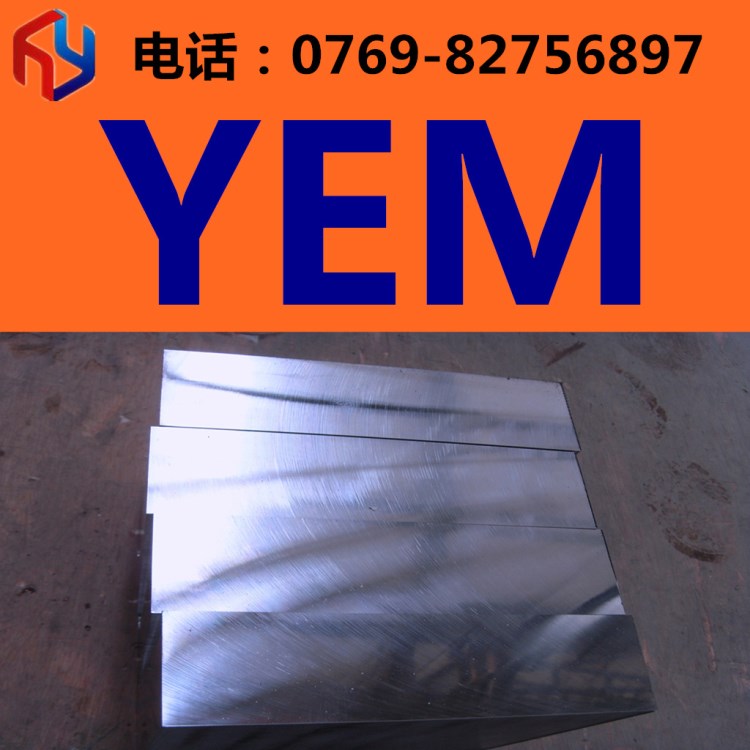 供應(yīng)日本日立YEM模具鋼 圓鋼 板材 規(guī)格 現(xiàn)貨供應(yīng)