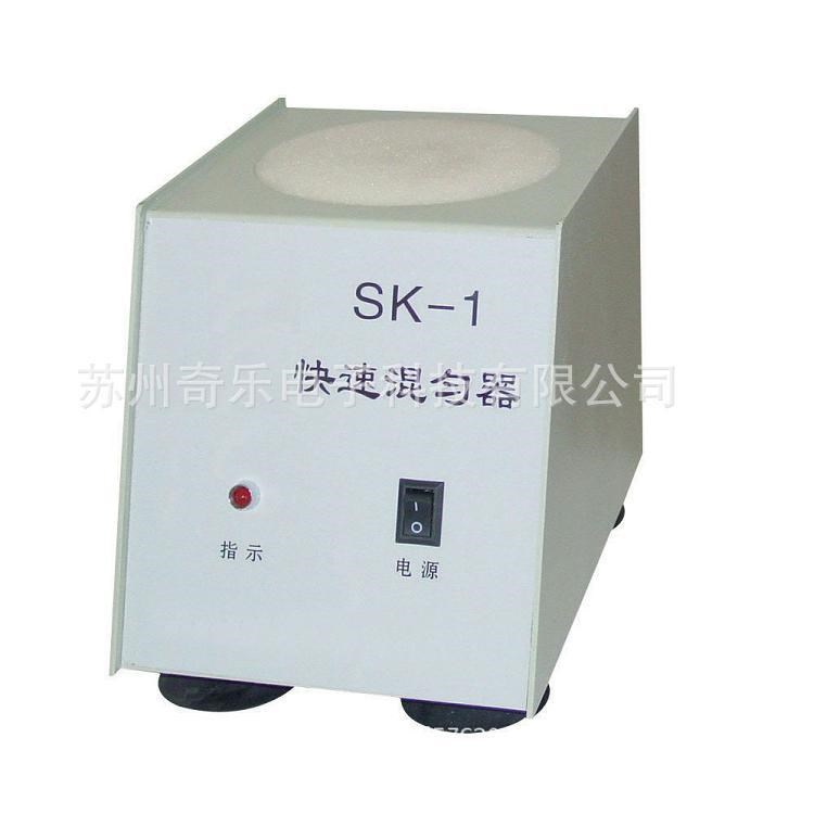 SK-1快速混匀器实验器快速混匀仪