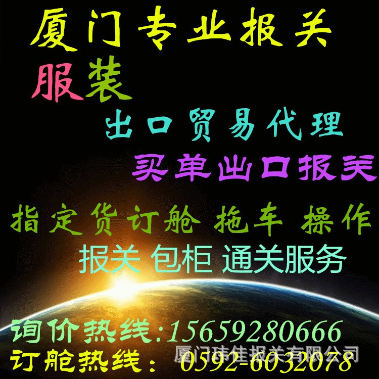 廈門(mén)海運(yùn)貨代公司 進(jìn)出口貿(mào)易代理 外貿(mào)物流 服裝出口買(mǎi)單報(bào)關(guān)