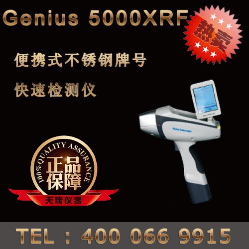 Genius 5000XRF便携式不锈钢牌号快速检测仪品质