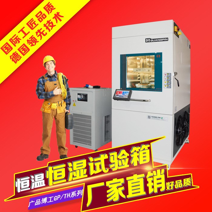 中型恒溫恒濕試驗(yàn)箱 GP非標(biāo)定制 『恒溫恒濕試驗(yàn)箱』 廠家直銷
