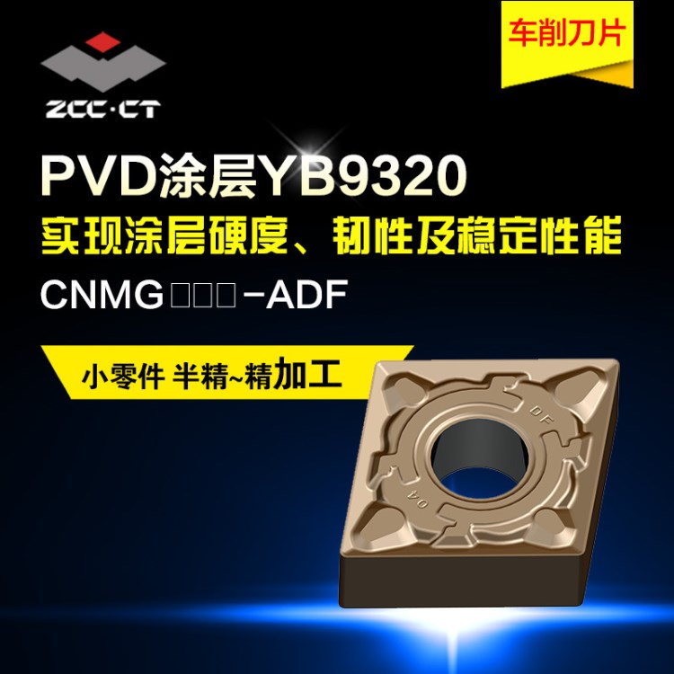 株洲PVD車削刀片CNMG120404-ADF YB9320涂層硬質合金  數(shù)控刀具