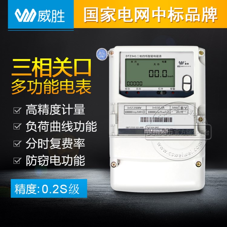 威勝DTZ341三相四線智能國網電能表|電子式電能表0.2S級