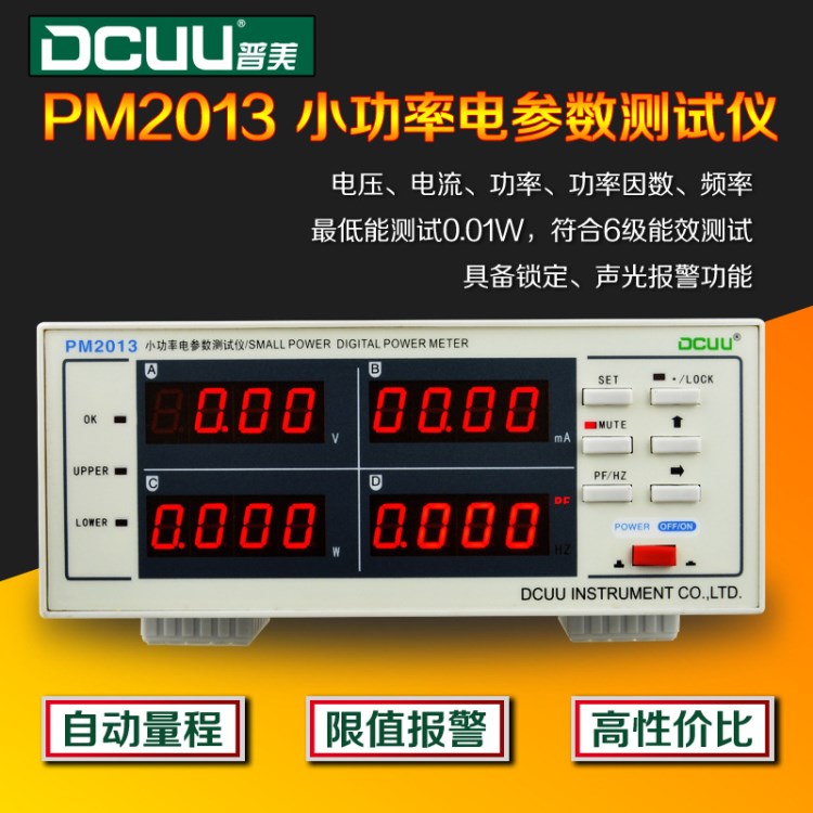 DCUU普美PM2013小電待機(jī)功耗電參數(shù)測試儀功率計功率表LED測試儀