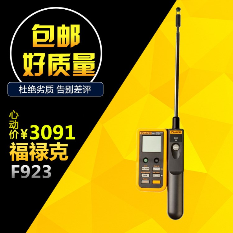 福禄克fluke 923 热线式风速测量仪 f923热敏式风速仪风温测量仪