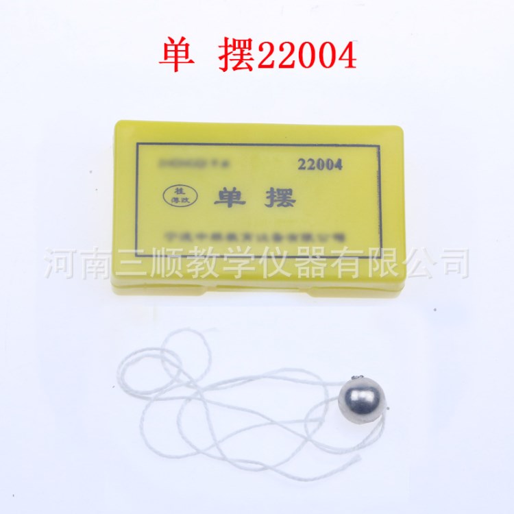 【三顺教学仪器】22004 单摆 （一个摆球） 初中物理教学仪器