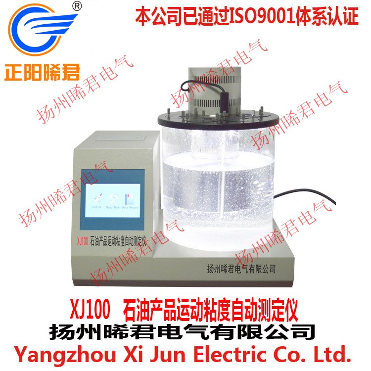 揚州晞君電氣XJ100石油運動自動測定儀，運動粘度自動測定儀