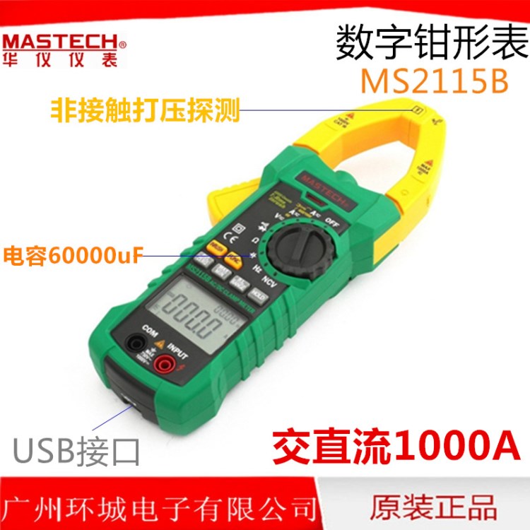 MASTECH華儀MS2115B真有效交直流高端鉗形萬用表 帶USB