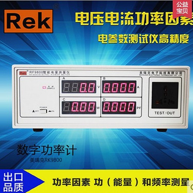 原裝美瑞克RF9800/RF9901/9802智能電量測量儀 單相數(shù)字功 包郵