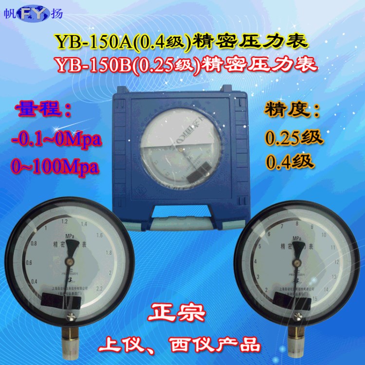 YB-150A,YB-150B精密壓力表,標準壓力表,0.25級,0.4級,上儀,西儀