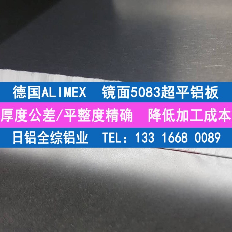 經銷德國Alimex5083h112超平鋁板 原裝a5083耐腐蝕鋁板