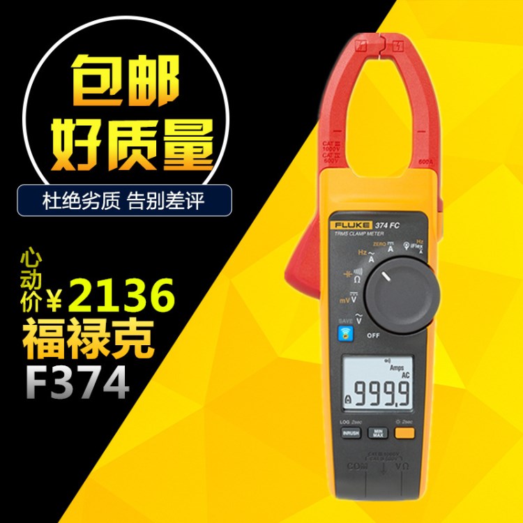 福禄克万用表F374钳形电流表 fluke 374FC/CN真有效值钳形电流表