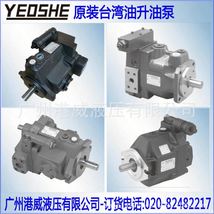 出售臺灣YEOSHE液壓泵型號