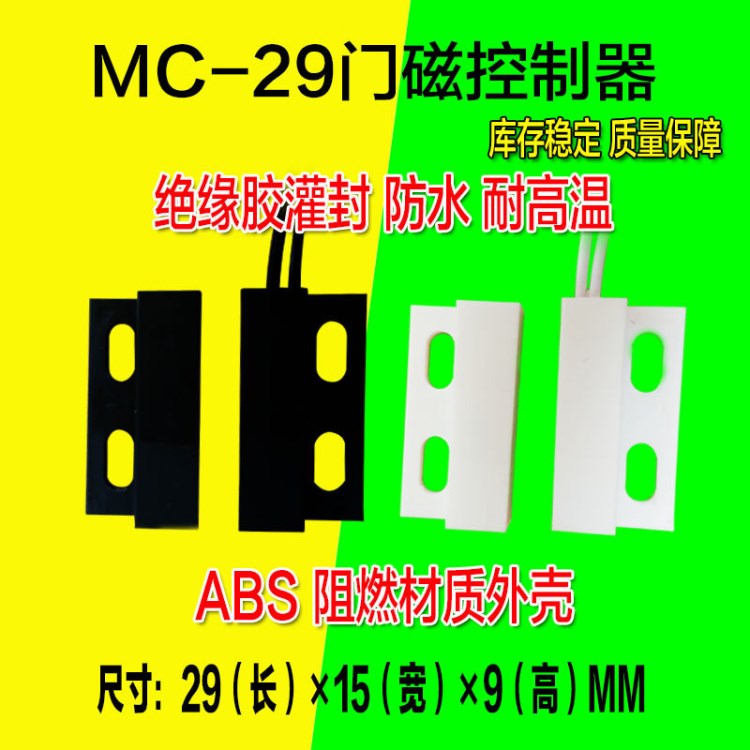 MC-29有线门磁开关常开/门磁开关报警器/磁性感应器接近照明